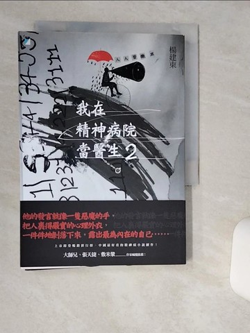 【書寶二手書T1／一般小說_TIP】我在精神病院當醫生2：人人皆撒旦_楊建東