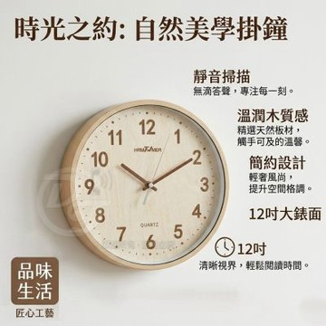 HAMTWMER 北歐簡約12吋自然風木紋靜音掛鐘 CY-H5830
