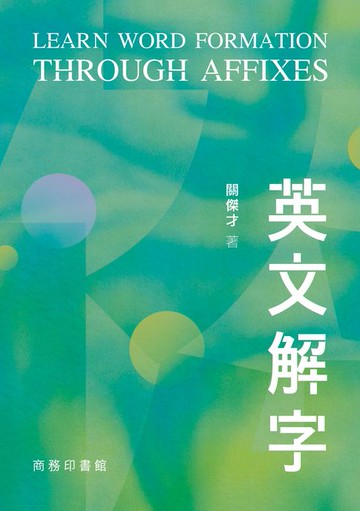 【電子書】英文解字