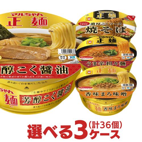 マルちゃん正麺 カップ 選べる合計3ケース(合計36個入) セット 東洋水産