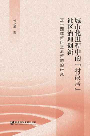 【電子書】城市化进程中的“村改居”社区治理创新：基于西咸新区空港新城的研究
