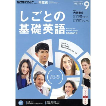 ＮＨＫテレビテキスト　しごとの基礎英語(９　Ｓｅｐｔｅｍｂｅｒ　２０１６) 月刊誌／ＮＨＫ出版