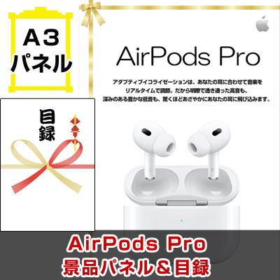 景品 ビンゴ 目録 AirPods Pro A3景品パネル 引換券付き目録 podp265