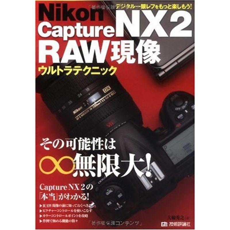 NikonCaptureNX2 RAW現像 ウルトラテクニック