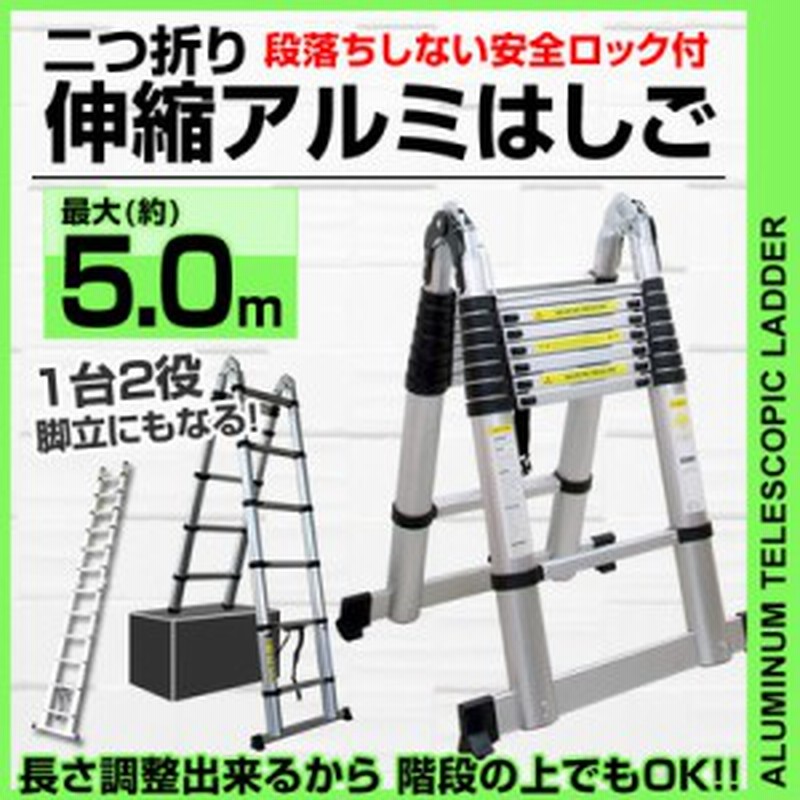送料無料 はしご 伸縮 脚立 折りたたみ 伸縮はしご 5m アルミはしご アルミ ハシゴ 梯子 足場 踏み台 踏台 スーパーラダー 安全ロック 通販 Lineポイント最大1 0 Get Lineショッピング