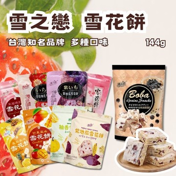 【雪之戀】 雪花餅 草莓煉乳雪花餅 蔓越莓 鳳梨 芒果 紫地瓜 柚香 珍珠波霸 雪の戀 雪餅 蜂蜜蛋糕酥餅 鳳梨酥