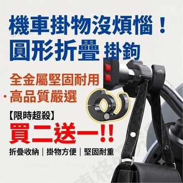 【台灣現貨】 機車折疊掛鉤 全金屬圓形掛勾 強力承重 可折疊收納 購物袋飲料掛架 機車汽車通用配件 鋁合金掛鉤