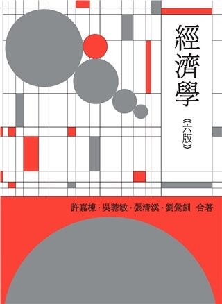 經濟學 6/e 許嘉棟、 吳聰敏、 2022 雙葉