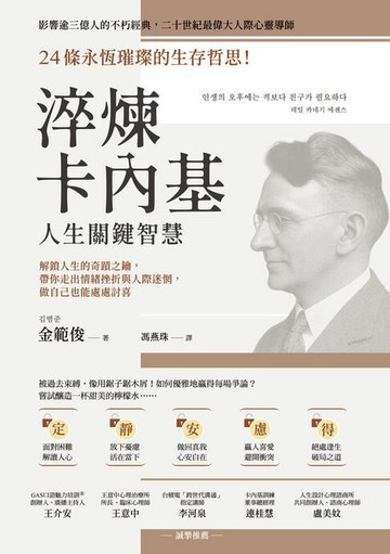 【電子書】淬煉卡內基人生關鍵智慧：24條永恆璀璨的生存哲思！解鎖人生的奇蹟之鑰，帶你走出情緒挫折與人際迷惘，做自己也能處處討喜