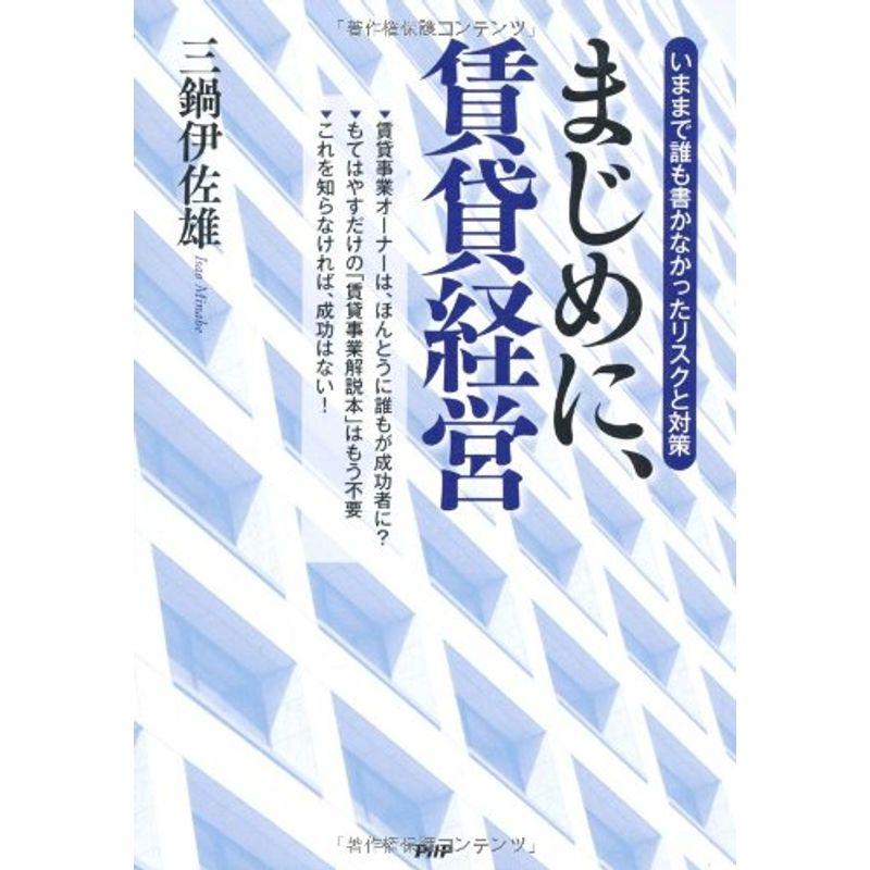 まじめに、賃貸経営