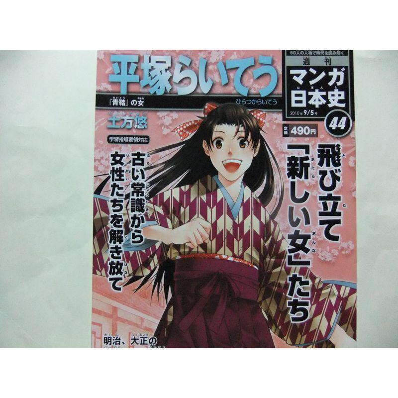 週刊マンガ日本史44号 平塚らいてう 飛び立て「新しい女」たち