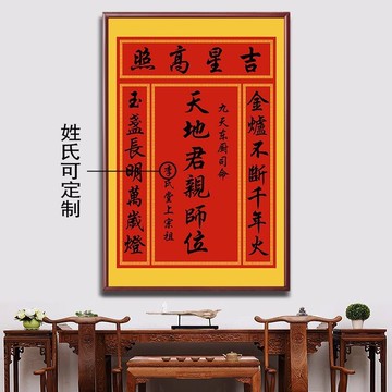 定制天地國親師位牌中堂畫客廳掛畫農村堂屋大氣裝飾家祠豎版字畫 c8021