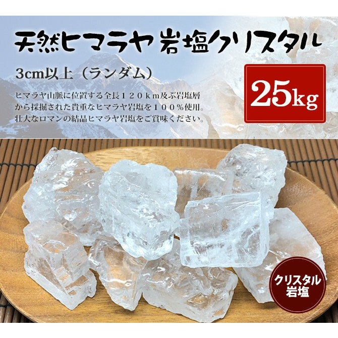 食用クリスタル岩塩約3cm以上（ランダム） 25kg