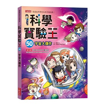 三采文化 科學實驗王50:宇宙大爆炸