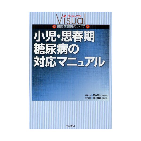 小児・思春期糖尿病の対応マニュアル