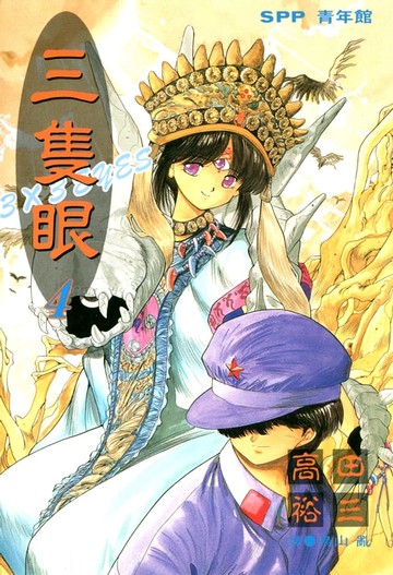 【電子書】三隻眼(04)