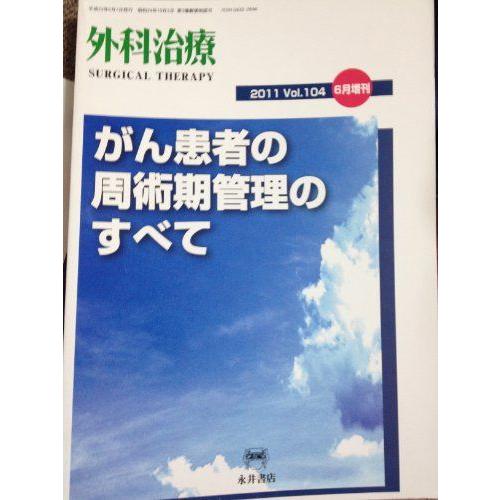 [A01281116]外科治療 2011年6月増刊号 がん患者の周術期管理のすべて