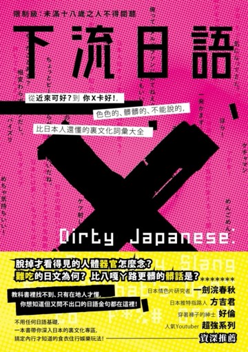 下流日語：從「近來可好？」到「你Ｘ卡好！」，色色的、髒髒的、不能說的，比日[二手書_良好]