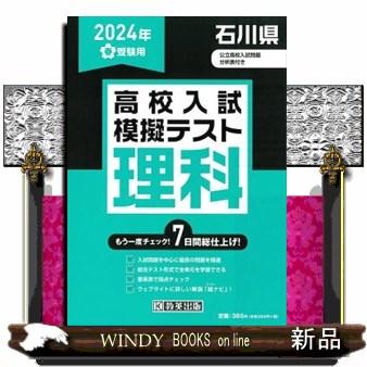 石川県高校入試模擬テスト理科　２０２４年春受験用