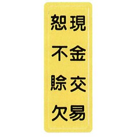【新潮指示標語系列】TS貼牌-現金交易恕不賒帳TS-321/個【APP滿額下單4%點數(單一帳號最高1500點)】5/31止