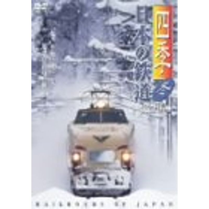 四季 日本の鉄道 完全版~冬~ DVD