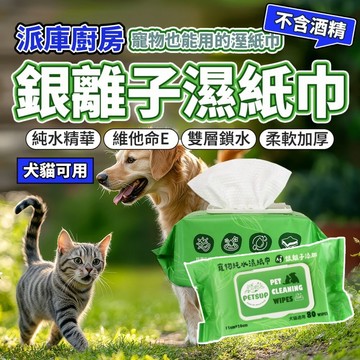 派庫廚房 銀離子抑菌純水濕紙巾80抽 純水濕紙巾 寵物濕紙巾 毛大二寵物店