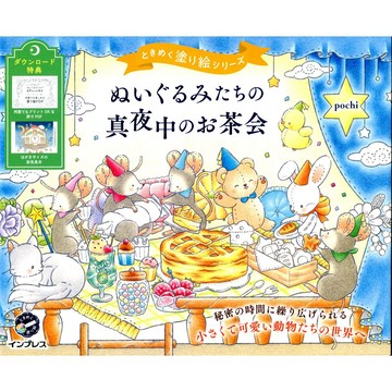 【現貨供應中】pochi ときめく著色本《ぬいぐるみたちの真夜中のお茶会》【東京卡通漫畫專賣店】