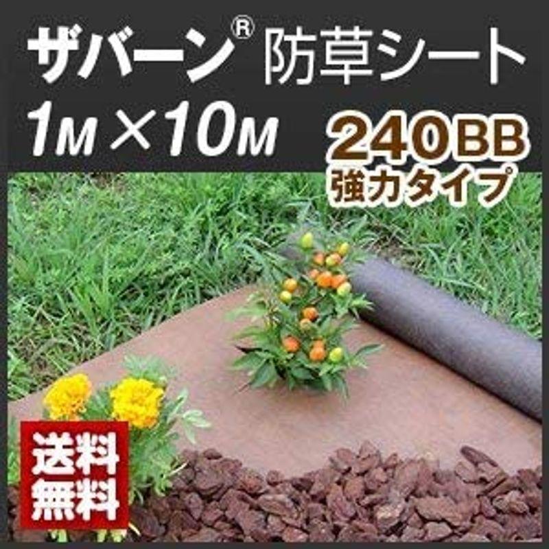 防草デュポン ザバーン 防草シート 強力タイプ 幅 1mx長さ 10m 240BB