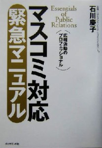  マスコミ対応緊急マニュアル 広報活動のプロフェッショナル／石川慶子(著者)