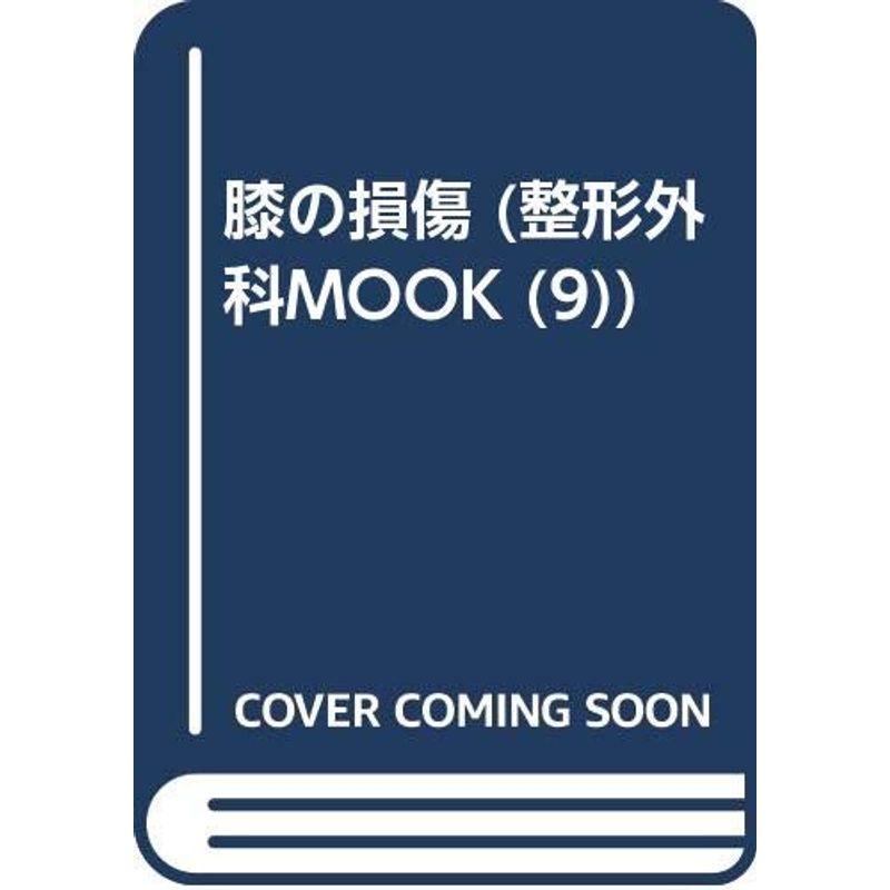 膝の損傷 (整形外科MOOK No. 9)