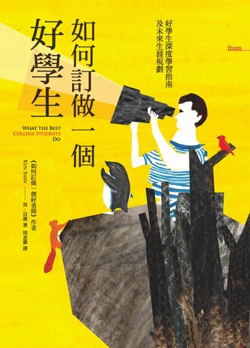 【電子書】如何訂做一個好學生