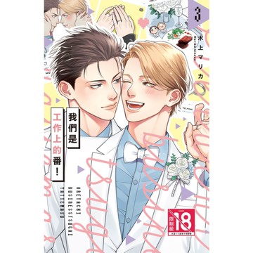 我們是工作上的番！(3)完