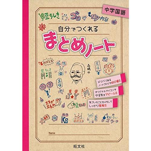 自分でつくれるまとめノート中学国語