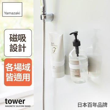 日本山崎 tower磁吸式矽膠瓶罐環(白)/瓶罐收納/磁鐵收納帶/蛋白粉搖搖杯收納