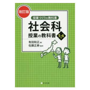 社会科授業の教科書 5・6年 有田和正