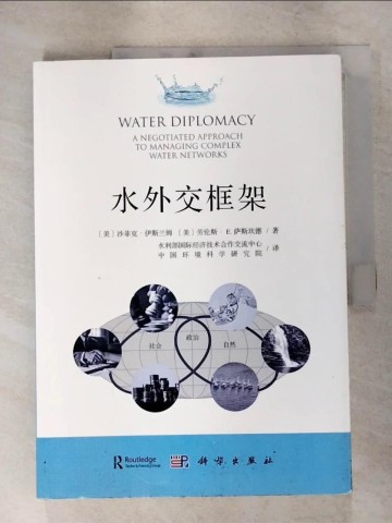 【書寶二手書T2／科學_QYE】水外交框架（簡體書）_沙菲克‧伊斯蘭姆