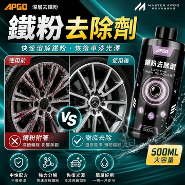APGO 鐵粉去除劑 500ml 中性鐵粉去除劑 鐵粉清潔劑 鐵粉 鐵粉拔除劑 鐵鏽去除