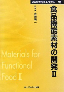  食品機能素材の開発(２) ＣＭＣテクニカルライブラリー／太田明一