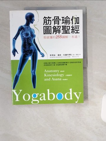 【書寶二手書T8／養生_UBB】筋骨瑜伽圖解聖經-看就懂的255 圖解一本通_茱蒂絲．漢森．拉薩特