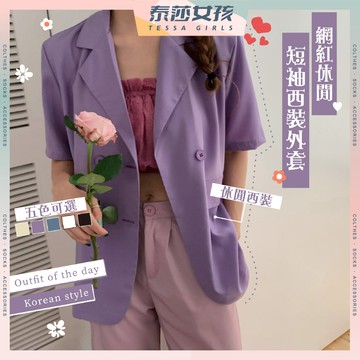 ⭕現貨特賣⭕網紅休閒短袖西裝外套 外套 薄外套 女生衣著 復古風 bf風 寬鬆顯瘦 中長款 潮流時尚 學院風 姐妹裝百搭