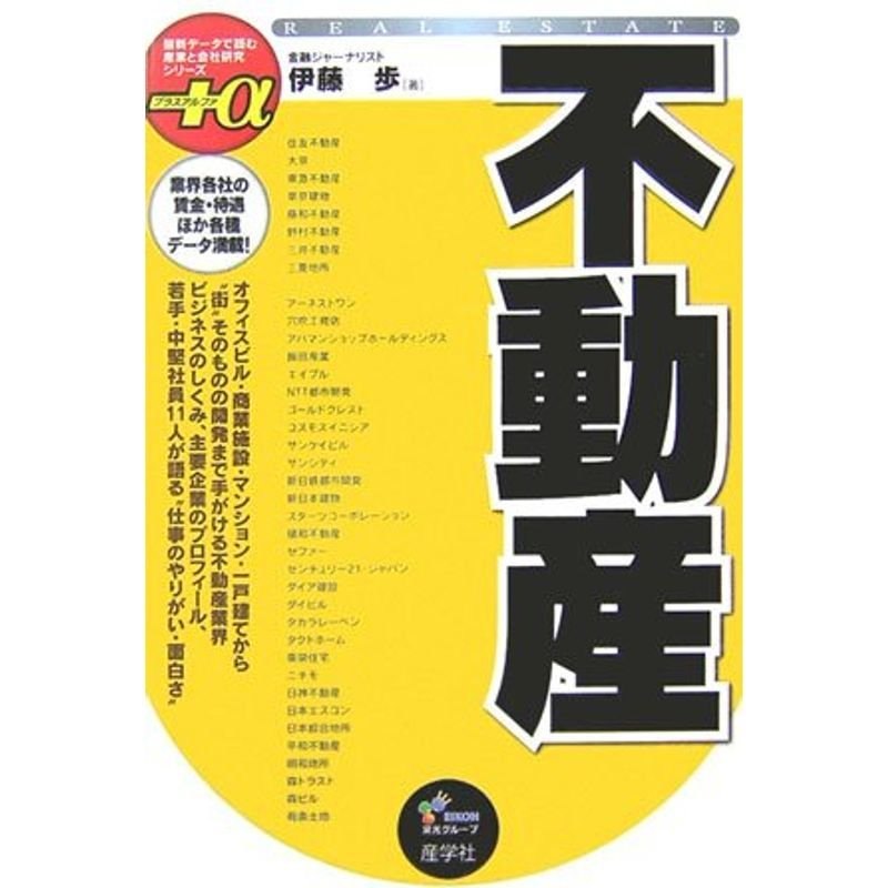 不動産 (最新データで読む産業と会社研究シリーズ α)