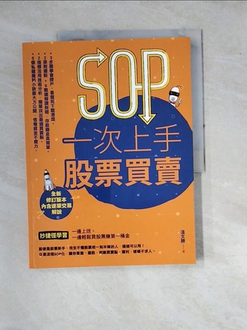 【書寶二手書T5／股票_SFS】SOP一次上手 股票買賣 （最新規則修訂版）：抄捷徑學習一邊上班，一邊輕鬆買股票賺第一桶金_?文勝