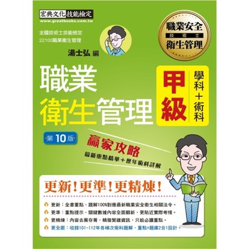 最新職業衛生管理甲級贏家攻略(重點精華+精選試題)(增修訂10版)