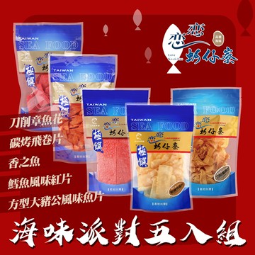 【戀戀蚵仔寮】過年海味派對五入組 (章魚花、飛卷片、大豬公、鱈紅片、香之魚)