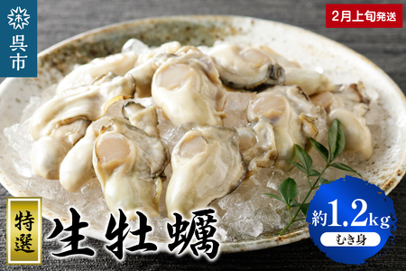 丸十水産 特選生牡蠣 むき身 1.2kg (600g×2袋)