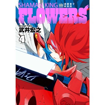通靈童子FLOWERS 新裝版 (4)_Readmoo 讀墨電子書
