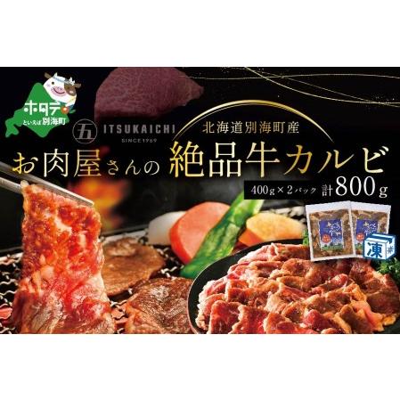 ふるさと納税 焼肉！別海牛 味付け カルビ 800g 焼肉 牛肉 牛   （ 牛 牛肉 別海牛 味付け カルビ 北海道 人気 ふるさと納税 ） 北海道別海町