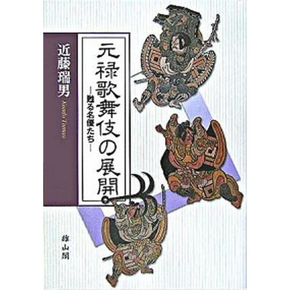 元禄歌舞伎の展開 甦る名優たち