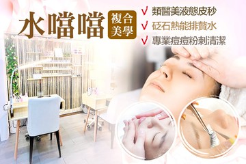 【台中】水噹噹複合美學 #GOMAJI吃喝玩樂券#電子票券#美體護膚