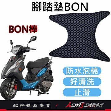 機車腳踏墊 地毯 機車踏墊 腳踏墊BON 腳踏墊棒 機車地墊 腳踏墊 防水腳踏墊 蜂巢腳踏墊 正鴻機車行